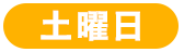 土曜日