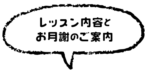 レッスン内容とお月謝のご案内