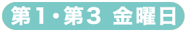 第1・第3金曜日