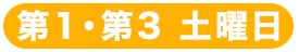 第1・第3土曜日