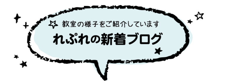 れぷれの新着ブログ