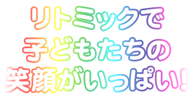 リトミックで子どもたちの笑顔がいっぱい！