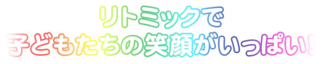 リトミックで子どもたちの笑顔がいっぱい！